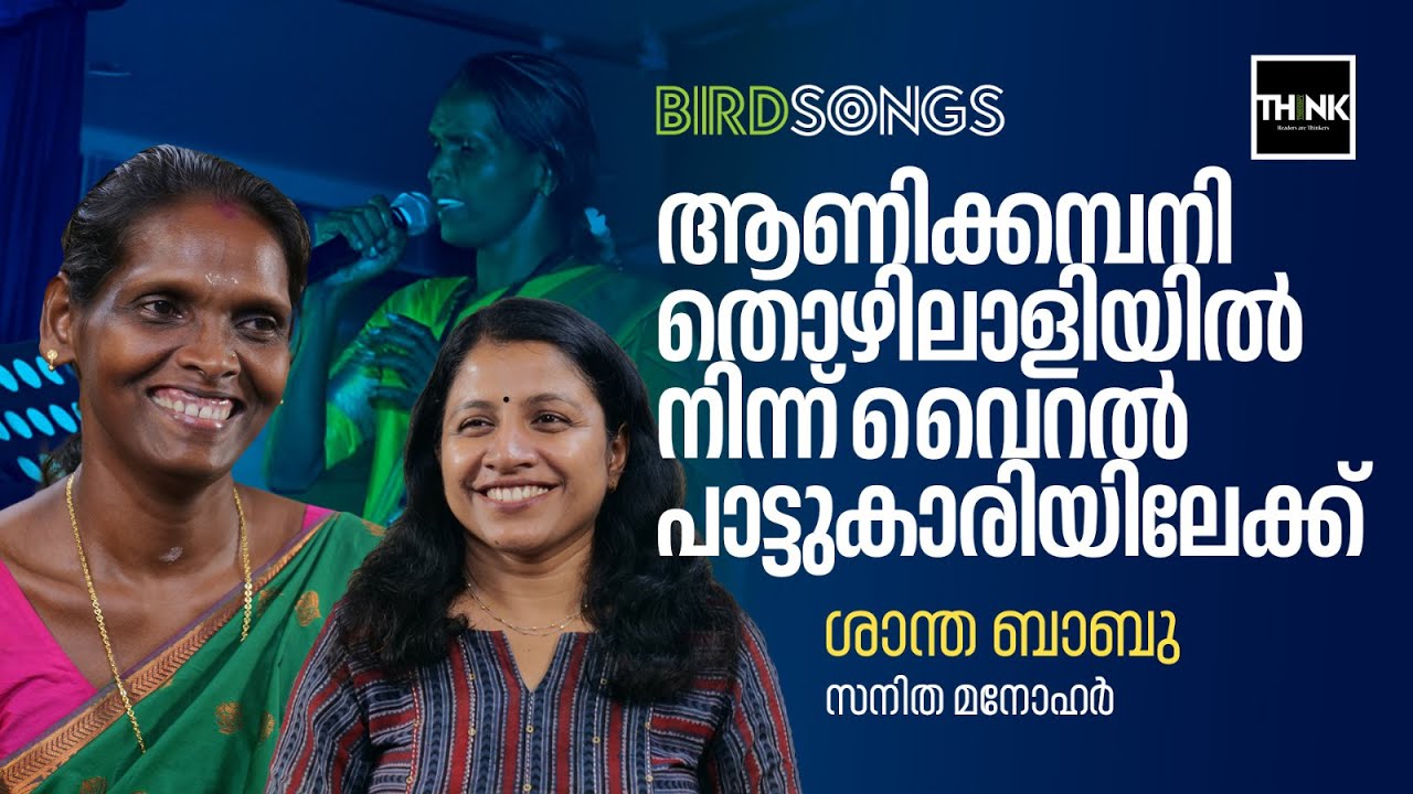 ആണിക്കമ്പനി തൊഴിലാളിയിൽ നിന്ന് വൈറൽ പാട്ടുകാരിയിലേക്ക് | Singer Santha Babu | Sanitha Manohar