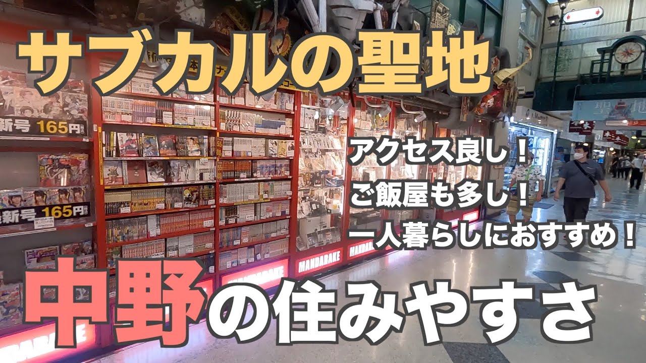 15分で分かる中野の住みやすさ｜サブカルの聖地・中野駅の魅力【中野ブロードウェイ】