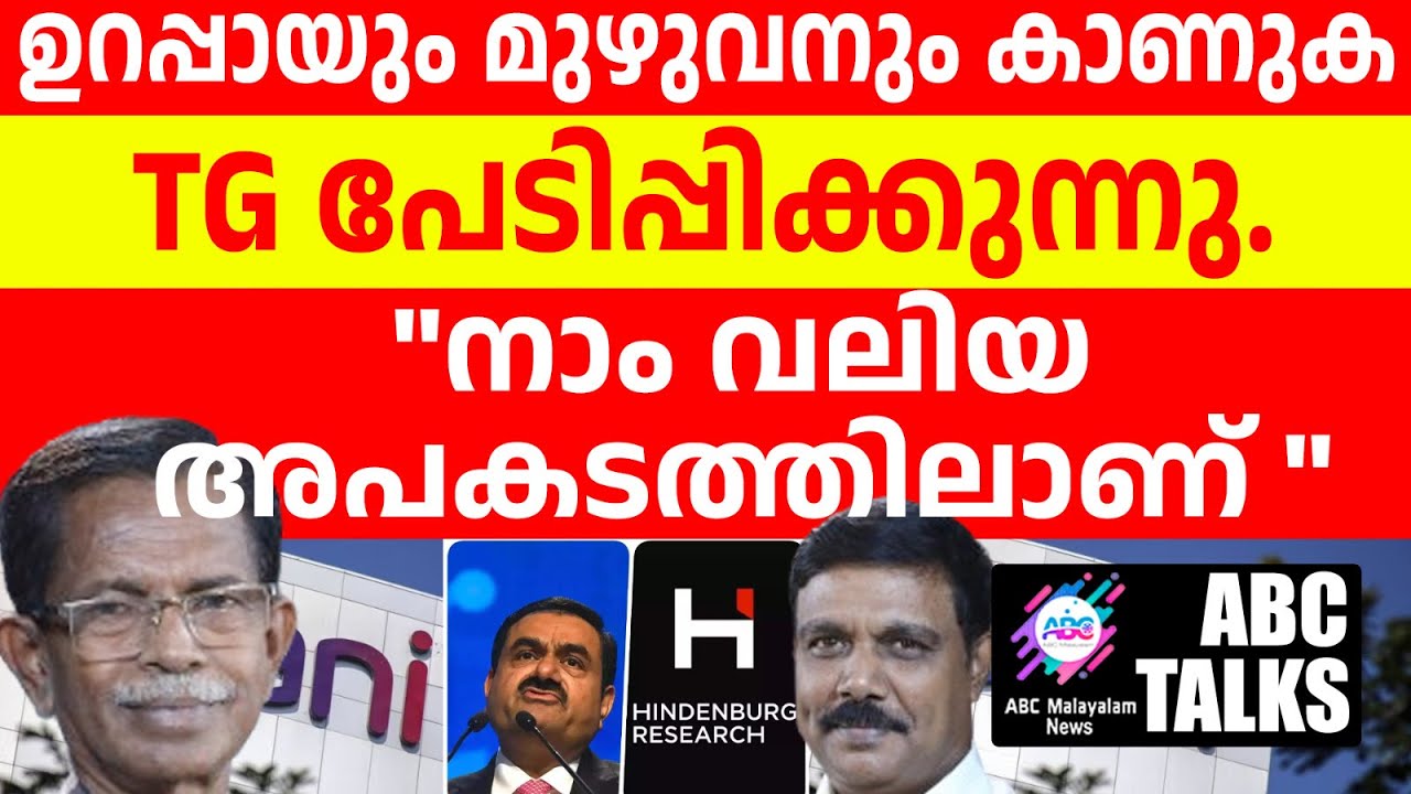 ഭയക്കണം: അപകടം തൊട്ടു മുന്നിൽ! TG പറയുന്നു ! | ABC MALAYALAM NEWS | ABC TALKS | 10-06-2024
