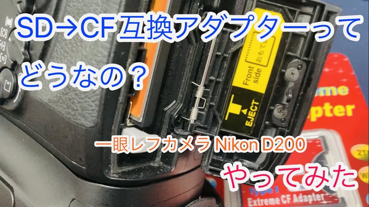 SDカード→CFカード互換アダプターのテストレビュー Nikon D200