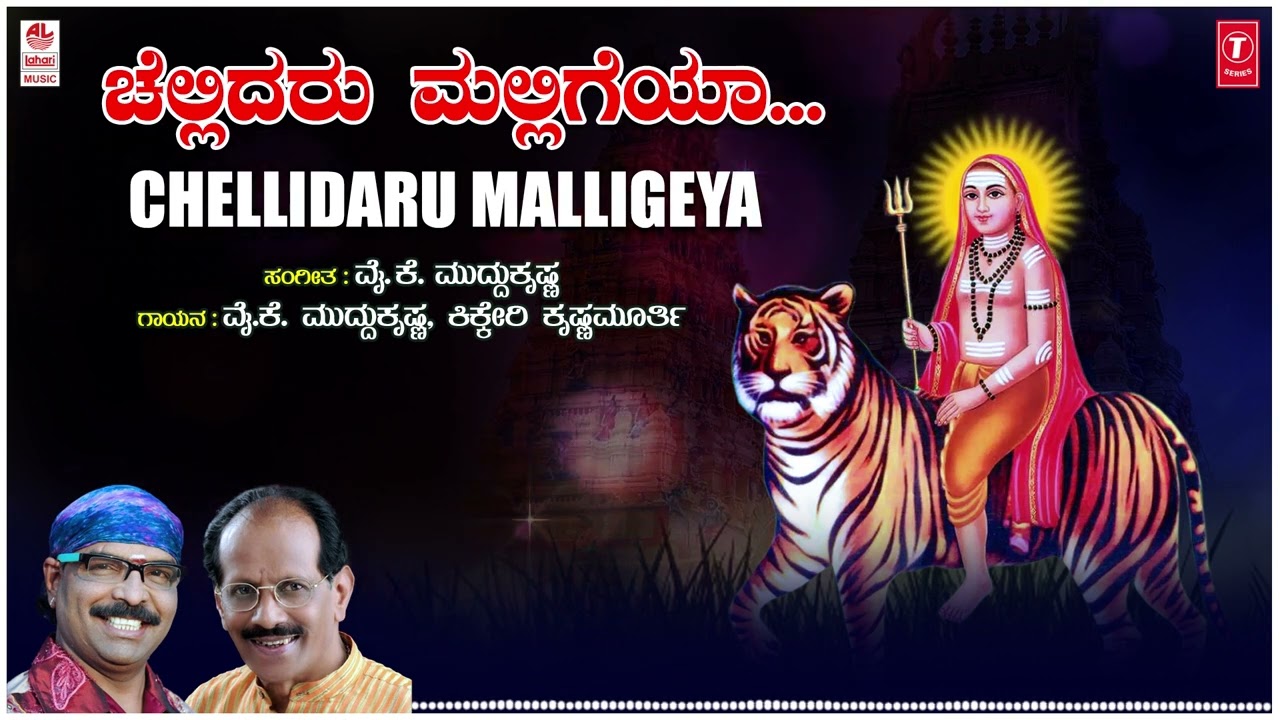 Chellidaru Malligeya | Kannada Janapada Songs | Y K Muddukrishna, Kikkeri Krishnamurthy | Folk Songs