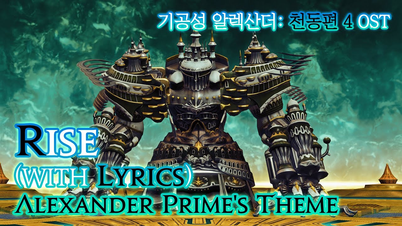 [파이널 판타지14] - (가사/번역) Rise(with Lyrics), 천동 4층 2 페이즈 OST / A12 phase 2 Alexander Prime's Theme