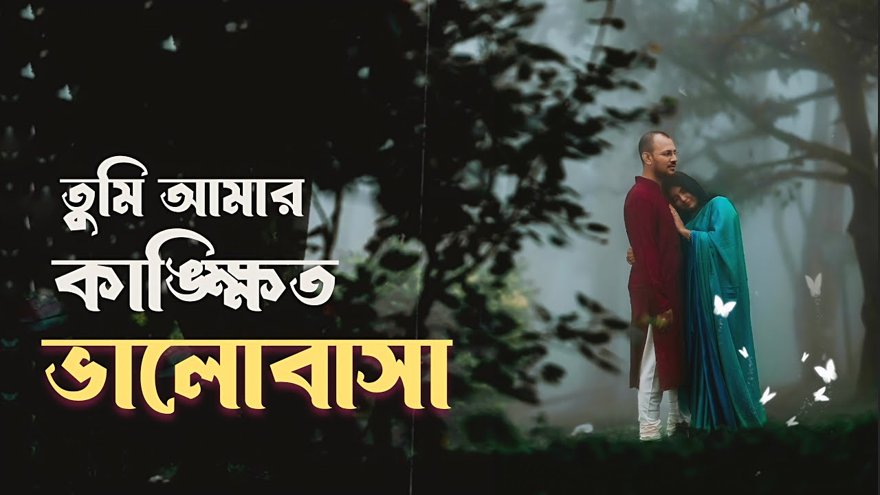 তুমি আমার কাঙ্ক্ষিত ভালোবাসা 🌻 Bengali Love Couple Story ।। Sad Relationship ।। EMPTINESS