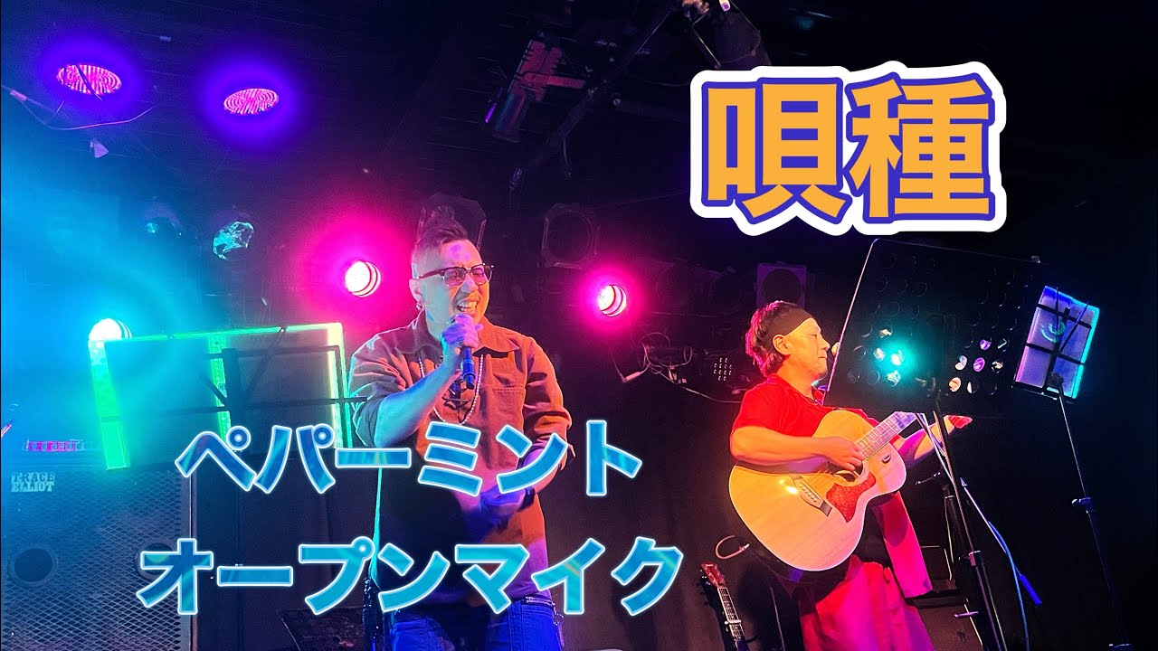 2025.10.11 ペパーミントオープンマイク 唄種 ｢Love or like｣ ｢99～つくも～｣ ｢Endless letter｣