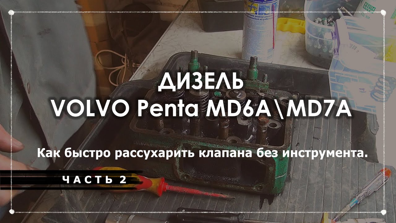 OZIMKOV Industries: Как быстро рассухарить клапана VOLVO Penta MD6A MD7A. Часть - 2