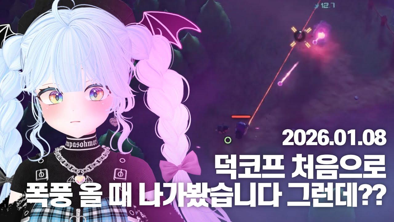 [러비비 다시보기] 260108 Escape From Duckov