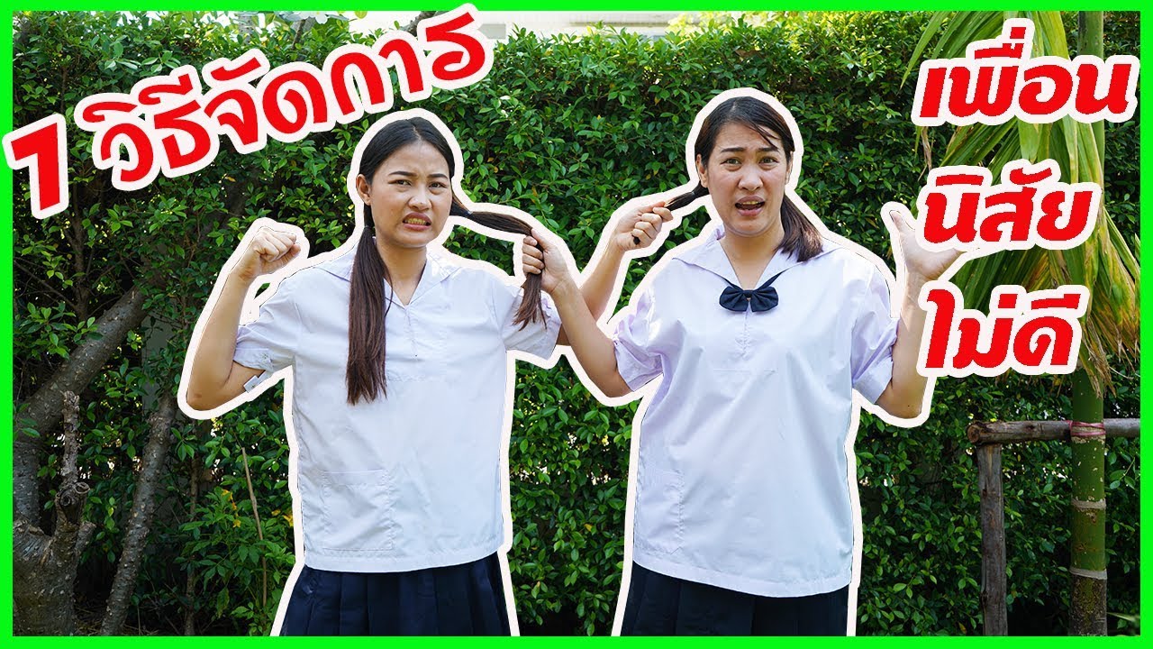 7 วิธีจัดการเพื่อนนิสัยไม่ดี เพื่อนแบบนี้ต้องหาวิธีแก้เผ็ด ละครสั้น ฉบับ ชิค ชิค|Chic Chic Channel