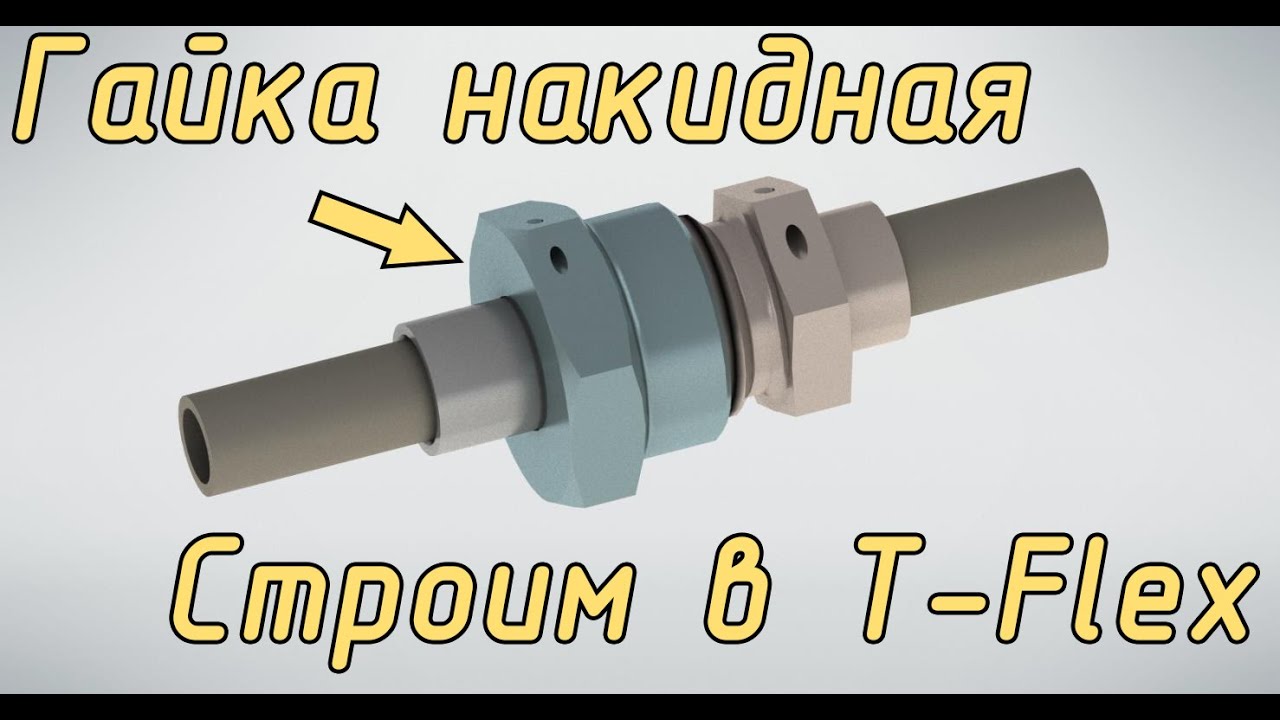 Гайка накидная по ГОСТ 16046-70. Строим в T-Flex CAD