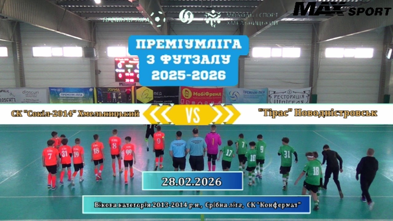 СК Сокіл-2014 – Тірас Новодністровськ - 2:3, 2013-2014 р.н., Срібна ліга (28.02.2026)