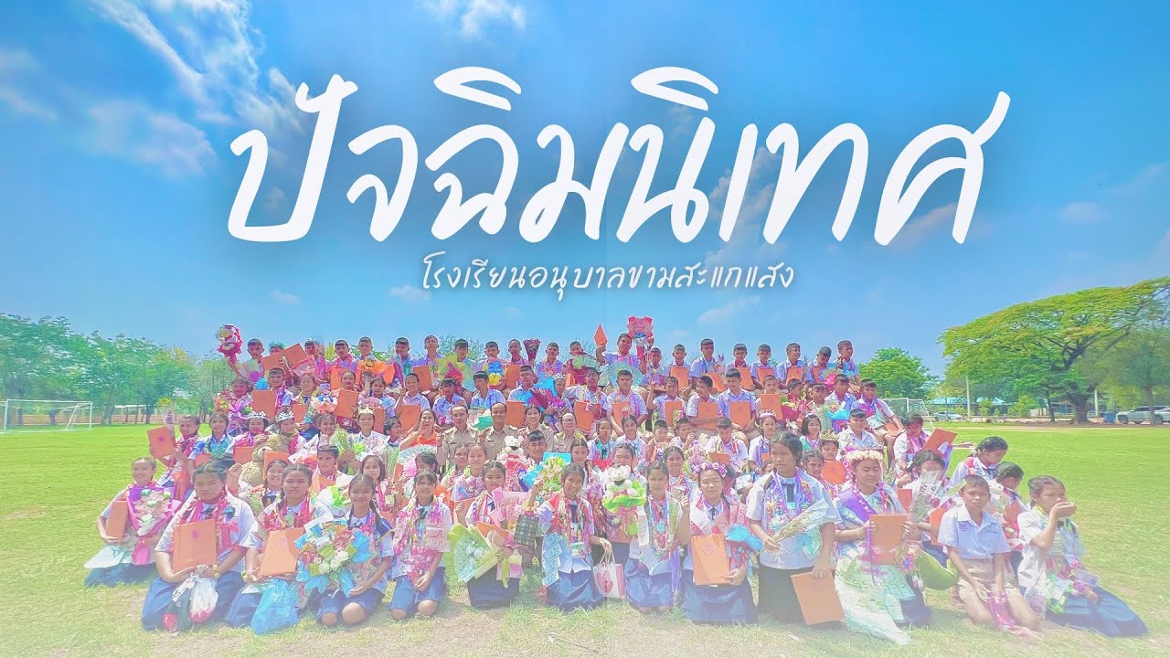 บรรยากาศวันปัจฉิมนิเทศ l โรงเรียนอนุบาลขามสะแกแสง