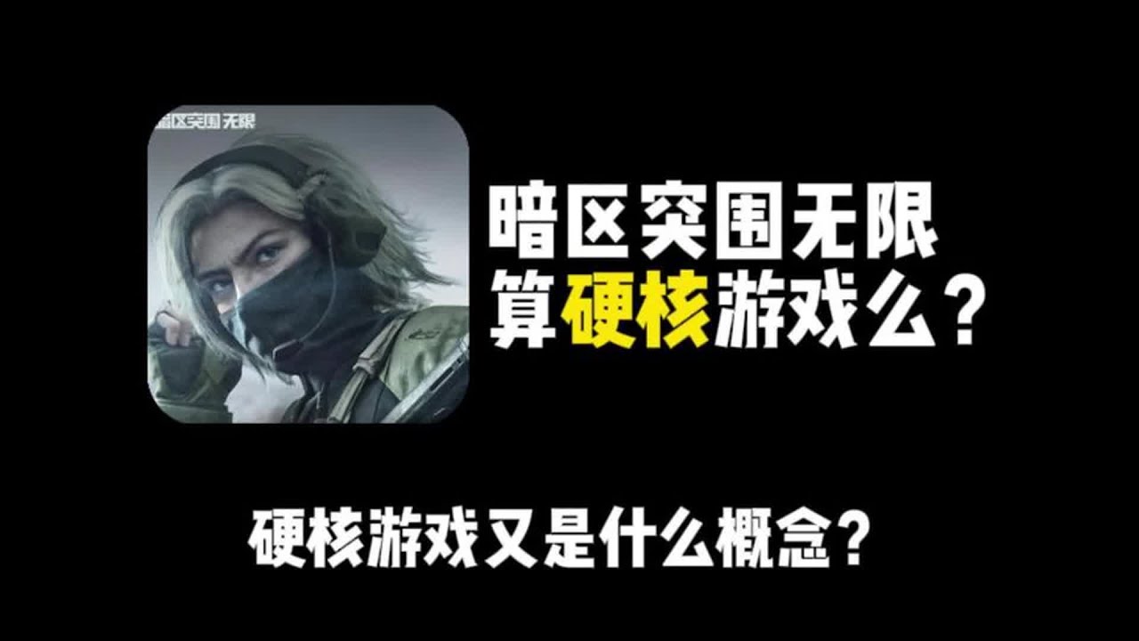 天天说硬核，暗区突围到底算不算硬核游戏？硬核游戏又是啥？#暗区突围