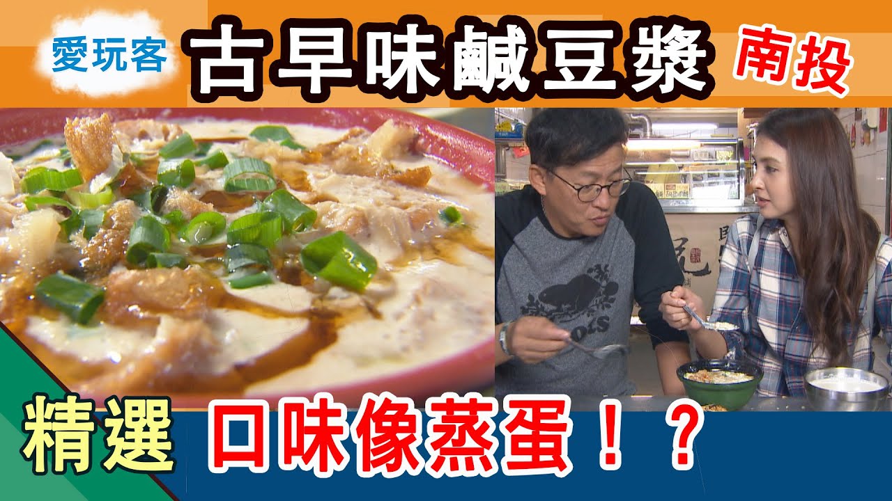 【南投】中興新村正宗眷村味早餐 古早味鹹豆漿！小籠包！燒餅油條！愛玩客詹姆士 精華