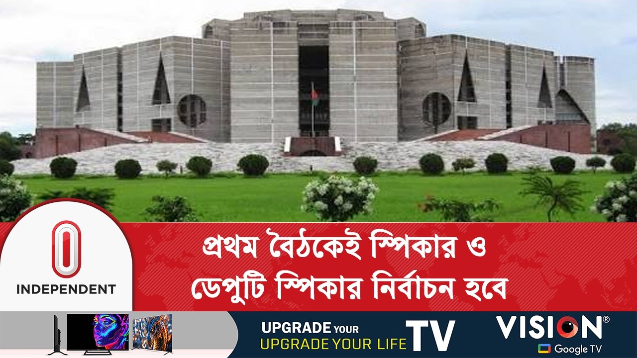 স্পিকার নির্বাচিত হওয়ার আগ পর্যন্ত সভাপতিত্ব করবেন সরকারি দলের জ্যেষ্ঠ সংসদ সদস্য | Independent TV