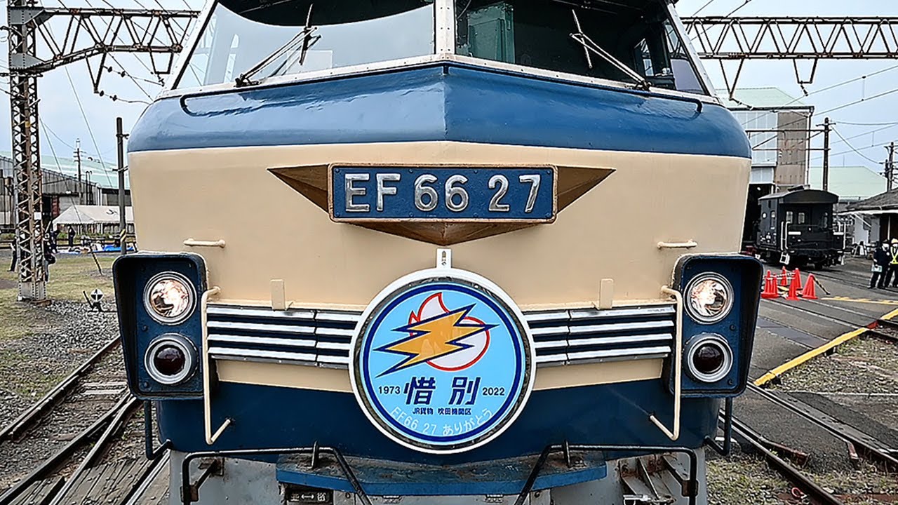 「ニーナ」の愛称で親しまれた機関車「EF66　27号機」が引退