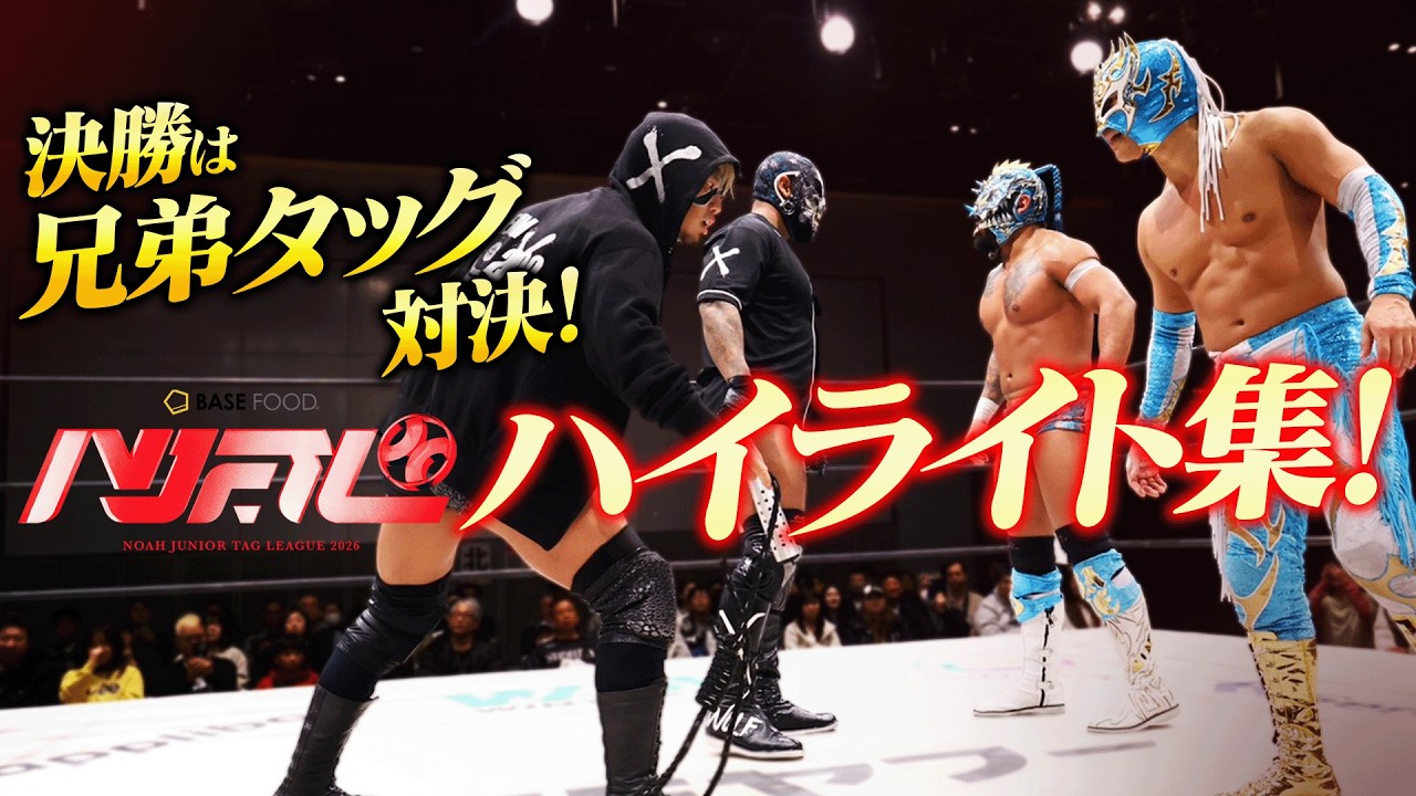【ハイライト】「決勝で復讐だ！」今年のNOAH Jr.タッグリーグも白熱！優勝決定戦を前に約2週間に及んだ公式戦のフィニッシュ集を特急公開！｜3.1後楽園でJr.タッグリーグ決勝戦・チケット販売中！