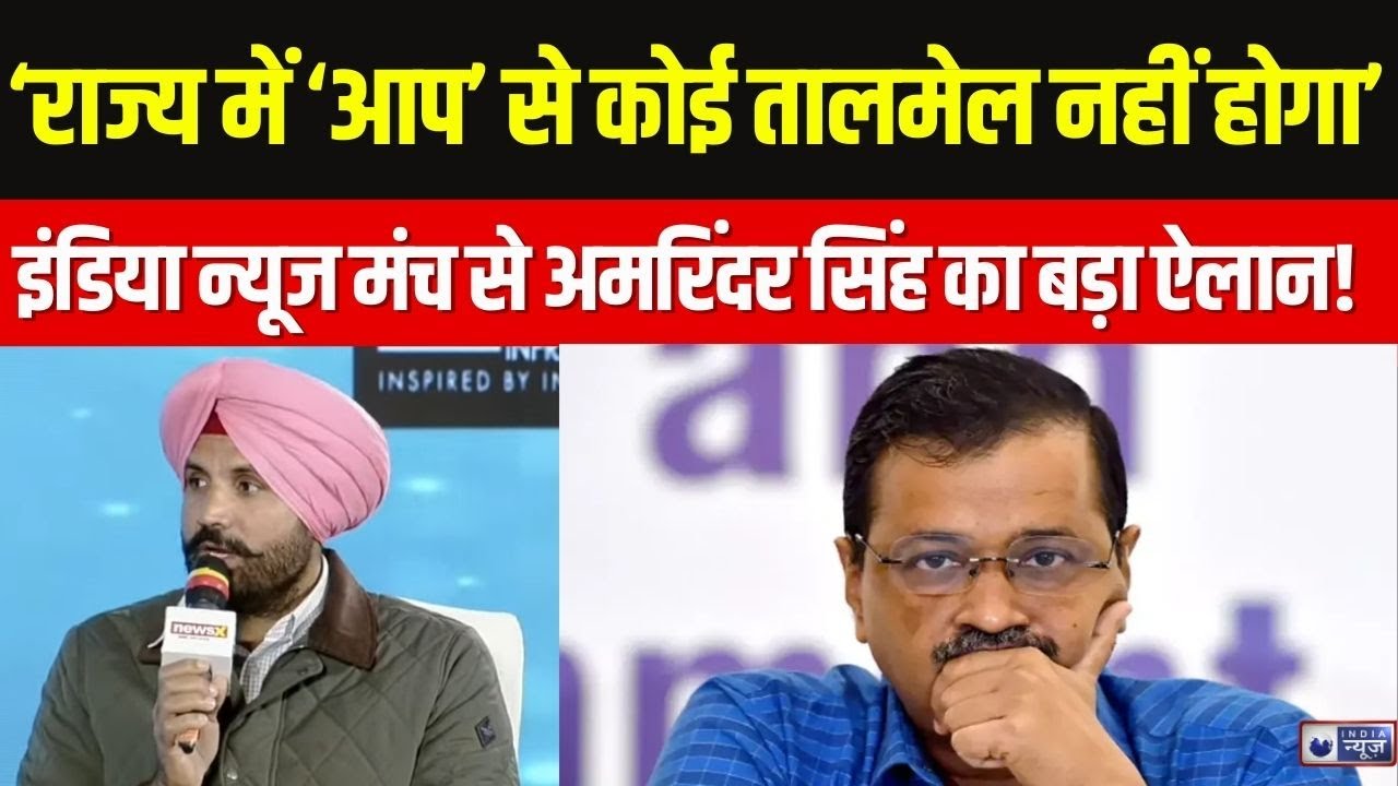 Amrinder Singh Raja Warring On India News Manch: 'Punjab में नहीं होगा AAP से गठबंधन' | Top News