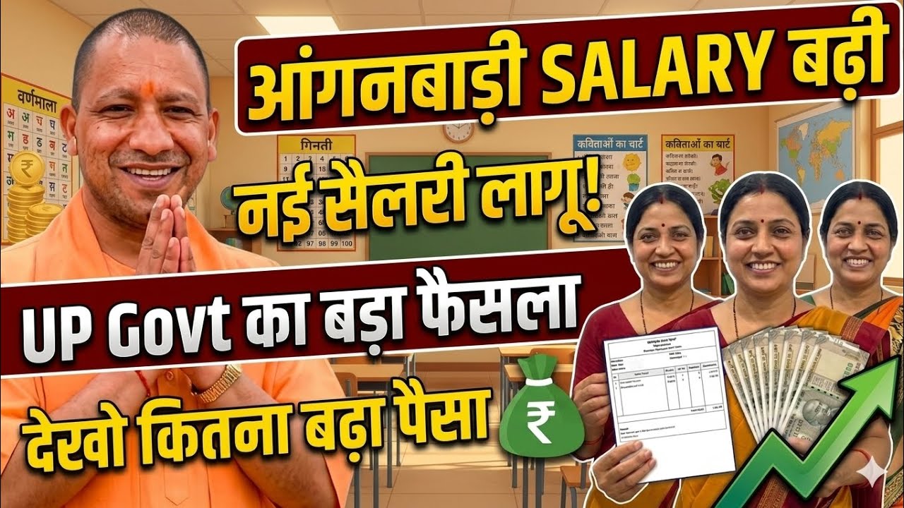UP Anganwadi Salary Increase 2026 | आंगनबाड़ी सैलरी बढ़ी | नई सैलरी लागू | Yogi Govt Big Update |