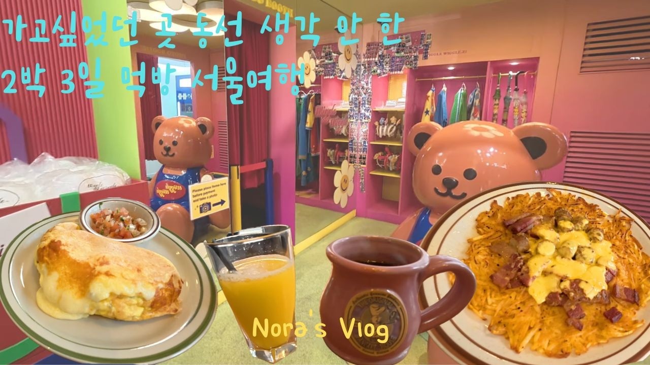 위글위글집 도산 ㅣ 코엑스 별마당도서관 ㅣ KREAM 오프라인 매장 구경 ㅣ 설 연휴 2박 3일 짧지만 알찬 서울 여행 다녀온 전업주부 여행 vlog