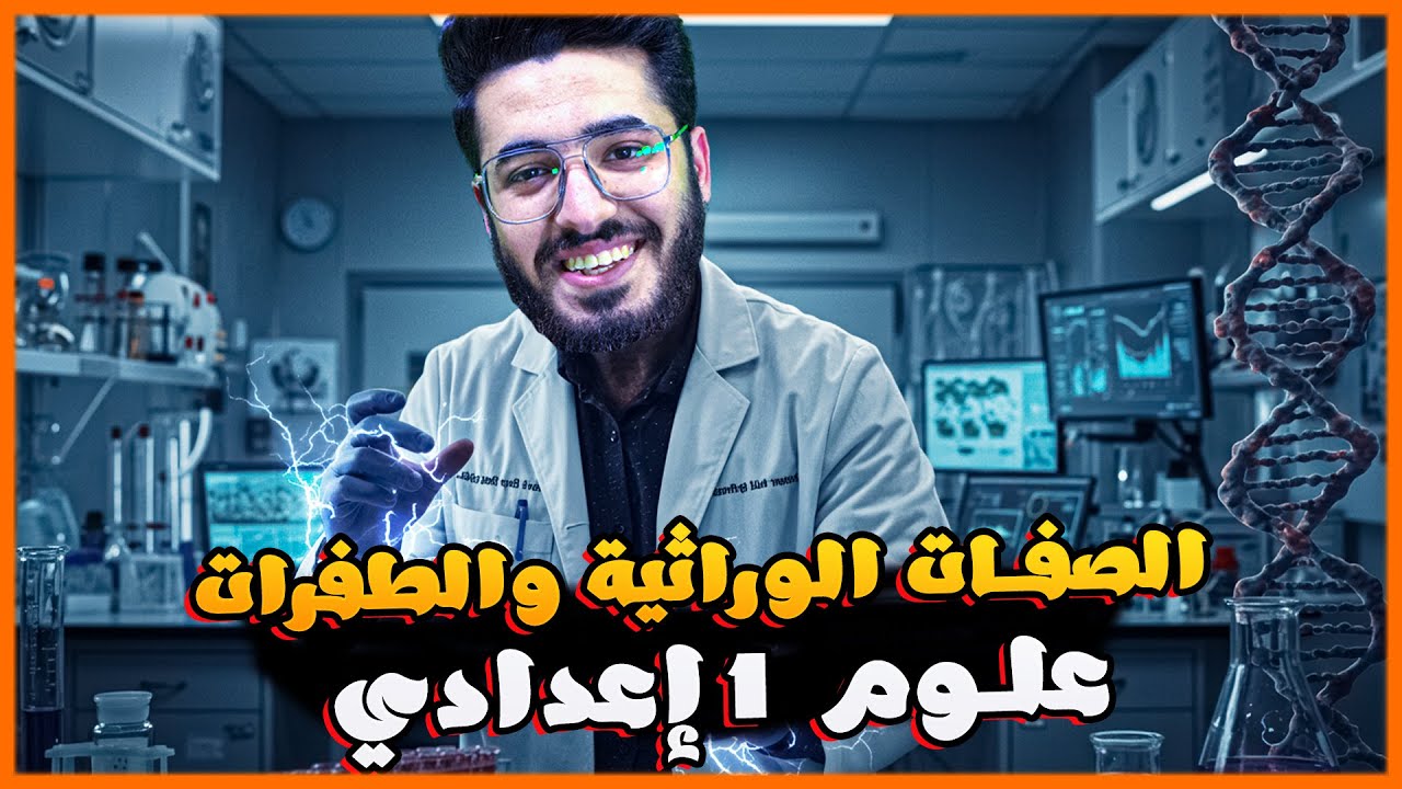 الصفات الوراثية والطفرات | علوم أولى إعدادي - الدرس الثاني من الوحدة الثالثة (الجزء الأول)