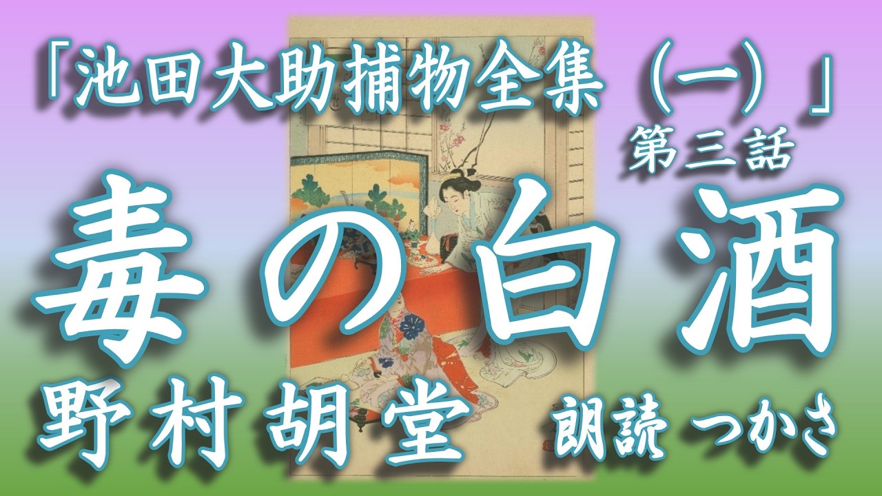 【朗読】野村胡堂「池田大助捕物全集」より『 毒の白酒』   父親大五郎からの伝言で公儀御用御装束師の姪、お君を救うべく乗出す大助だが、次々と起こる殺人事件にどう挑む……!?