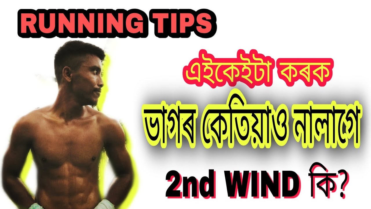 Running tips।। এইকেইটা কৰক ভাগৰ কেতিয়াও নালাগে 😲😲😲