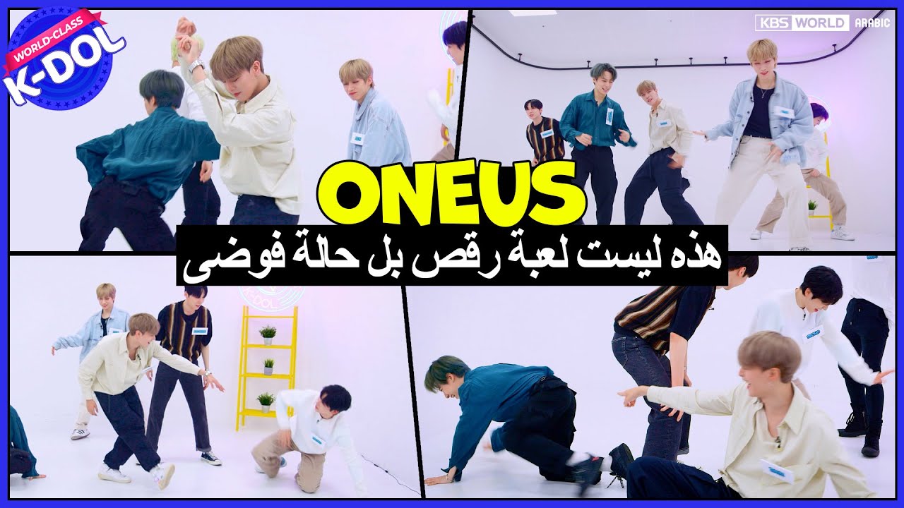 [WORLD Class K-DOL : ONEUS 원어스] 짱어스의 몸가는대로 DANCE 🤣هذه ليست لعبة رقص بل حالة فوضى