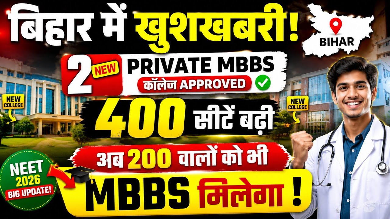 🔥 Bihar Mein 2 New Private MBBS Colleges Approved | 400 Seats Increase 😱 200 Marks Walo Ki Bhi MBBS!