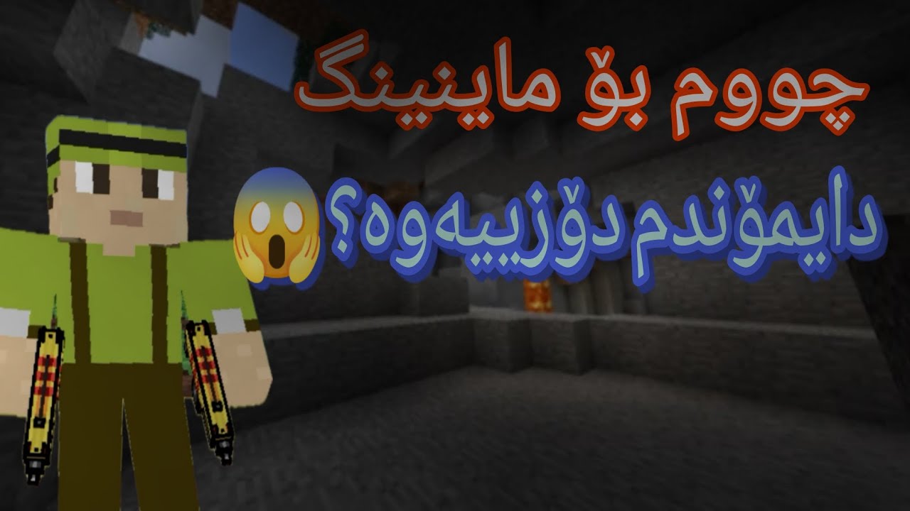 دایمۆندم دۆزییەوە؟😱/3#kurdish minecraft