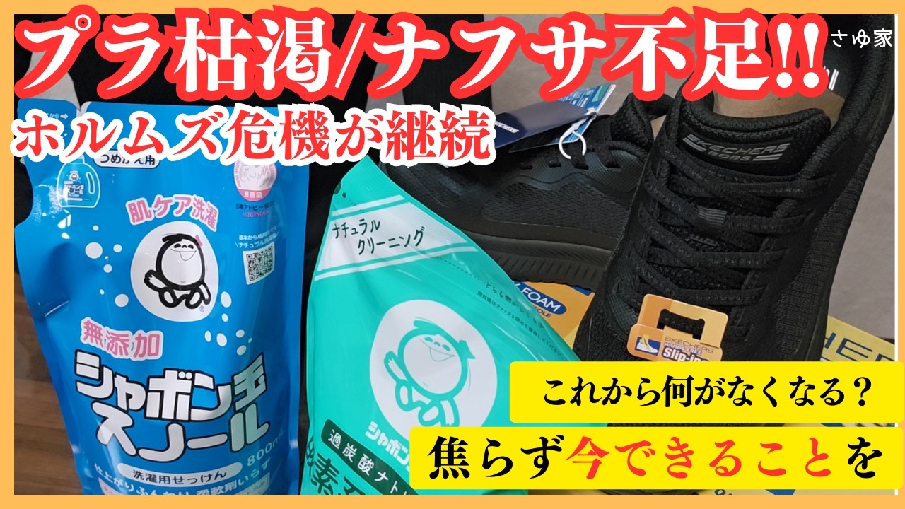 【再確認】ホルムズ危機が継続!!ナフサ不足に備え日用品の備蓄を（品薄・欠品）ホルムズ海峡