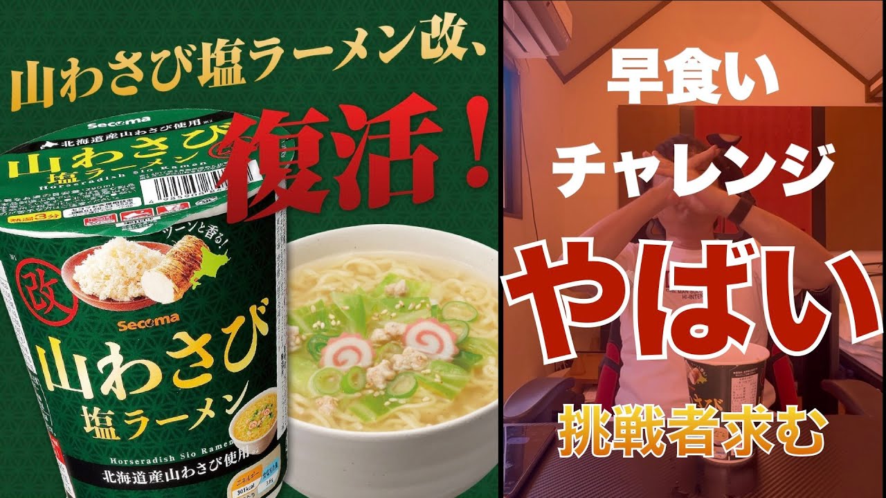 悶絶 山わさび塩ラーメン早食いチャレンジ！安田爆食！！我こそはもっと早食いできるという人挑戦者求む！