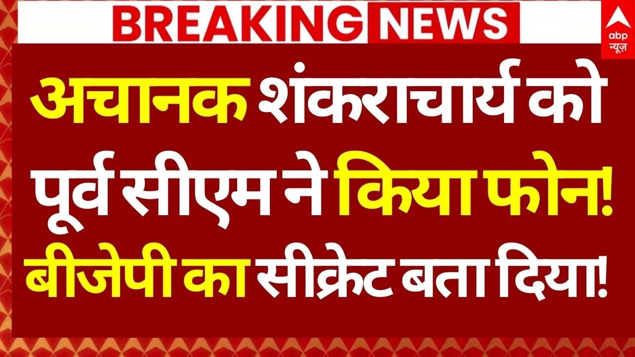 Avimukteshwaranand News LIVE: अचानक शंकराचार्य से पूर्व सीएम ने किया फोन!, BJP का सीक्रेट बता दिया!