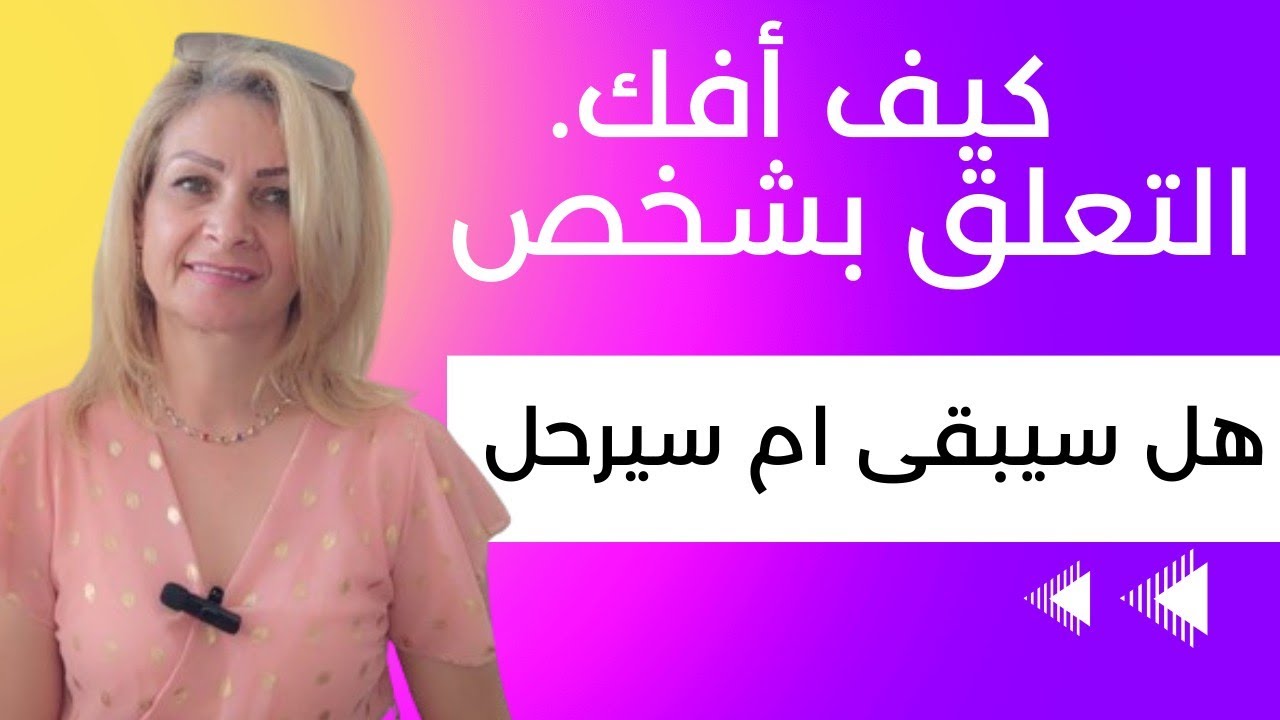 كيف أفك التعلق بشخص؟وهل يبقى بحياتي  ام يغادرها؟؟