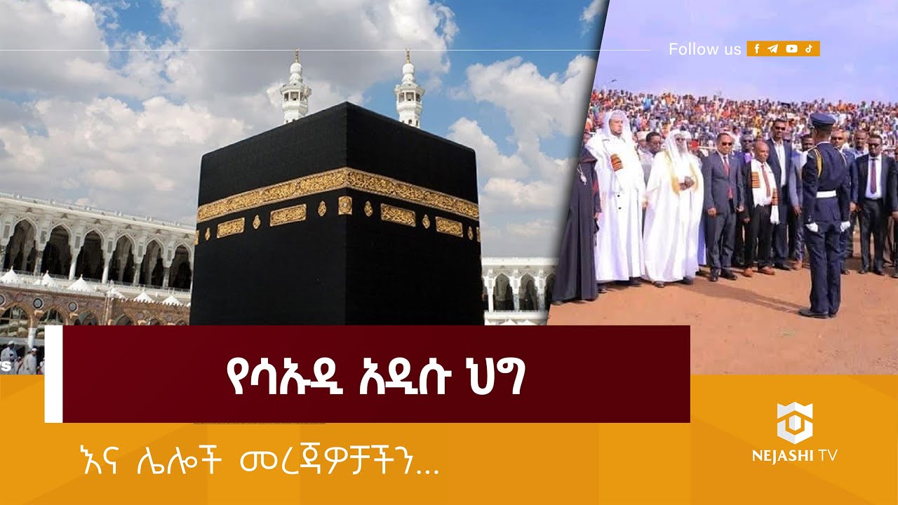 የሳዑዲ አዲሱ ህግ // ነጃሺ መረጃ // Nejashi Daily News
