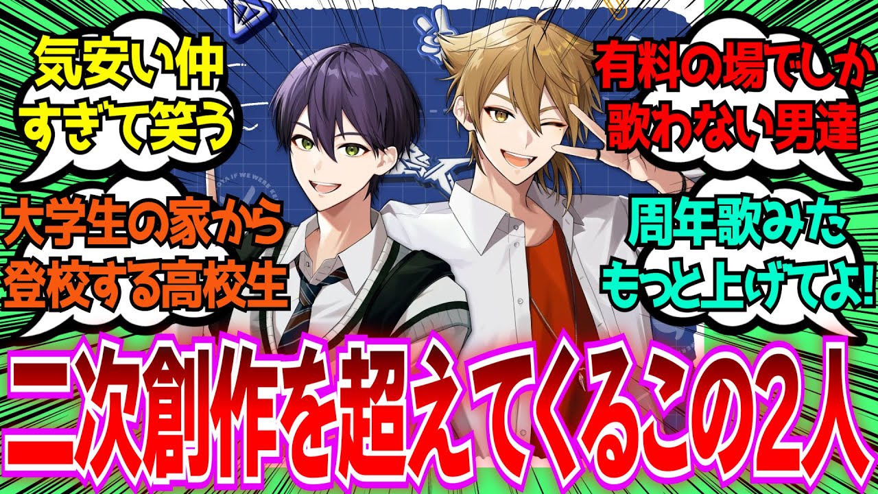 「咎人とかいう本家が二次創作を超えてくる仲良し2人組」に対するみんなの反応