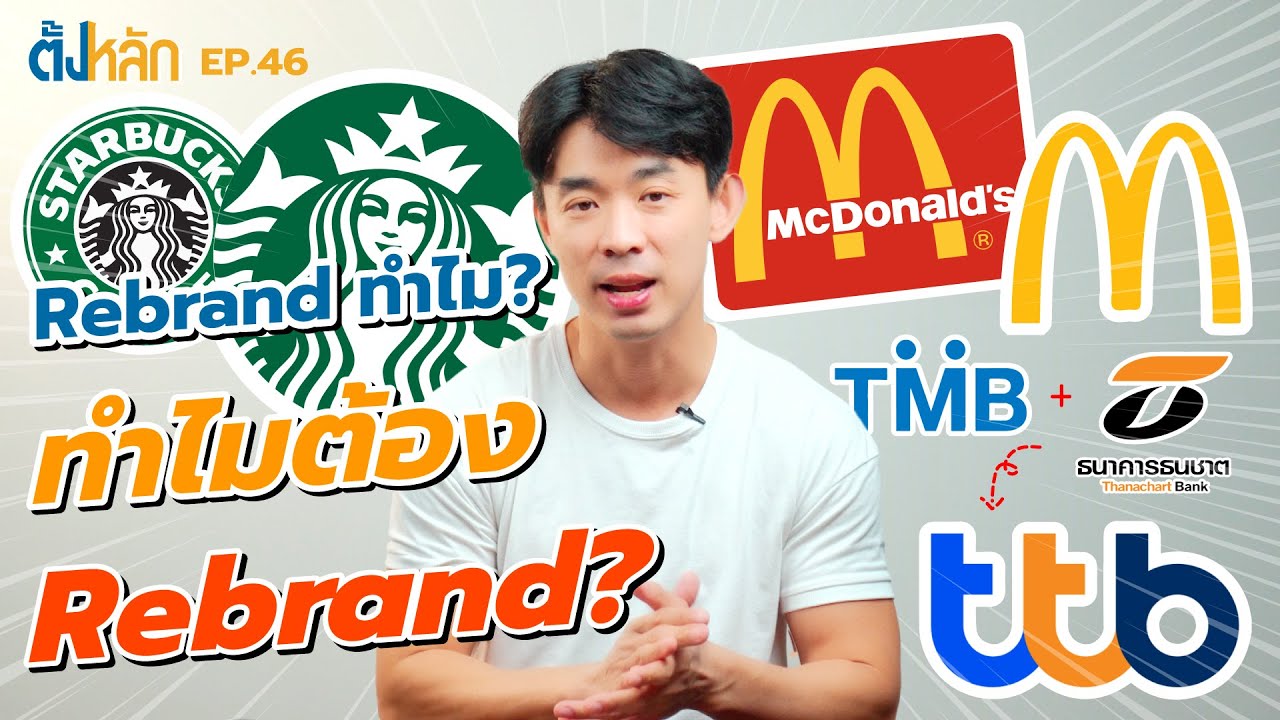 Rebrand ทำไม? ทำไมต้อง Rebrand ? | [ตั้งหลัก] EP46