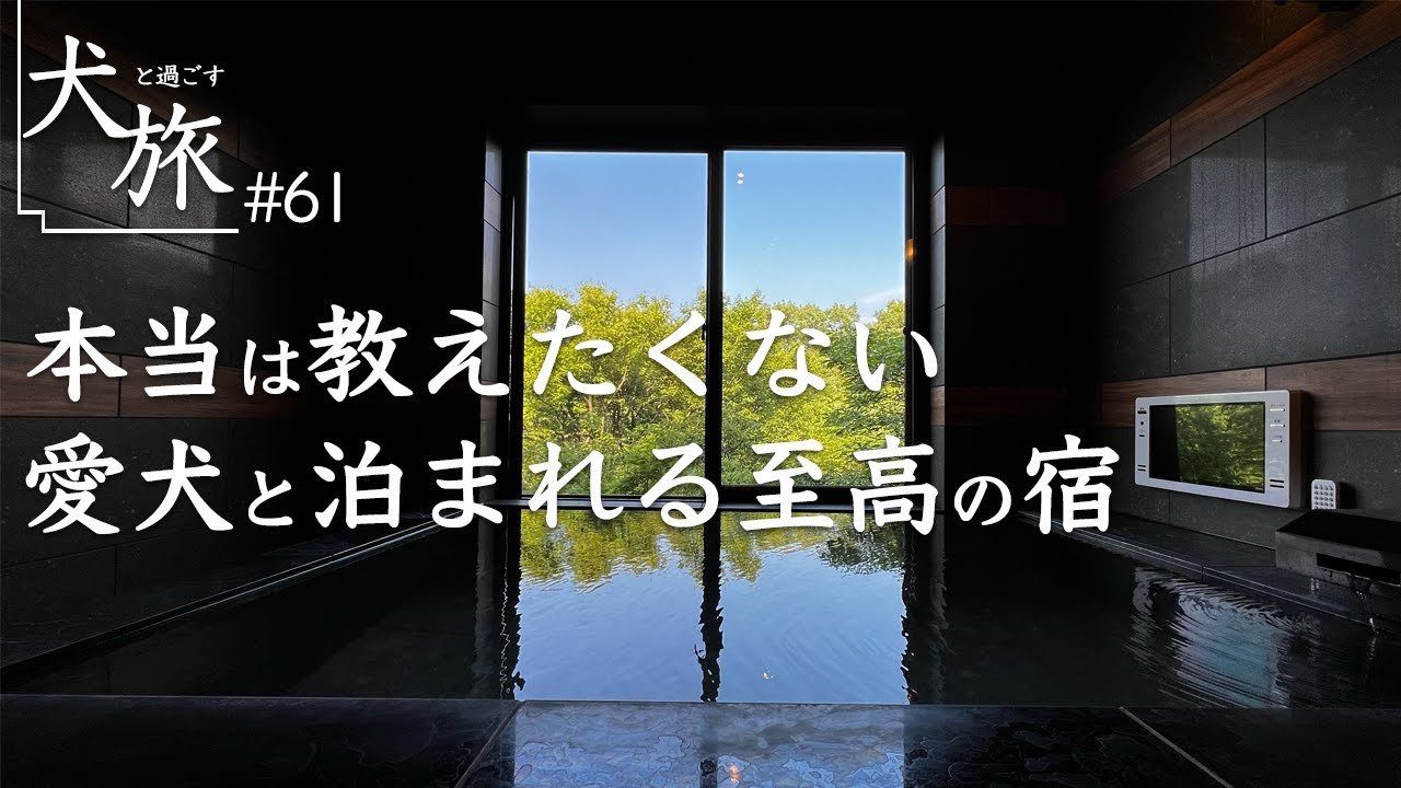 【蜉蝣の月｜那須高原】愛犬と泊まれてずっと一緒に過ごせる至高のお宿。