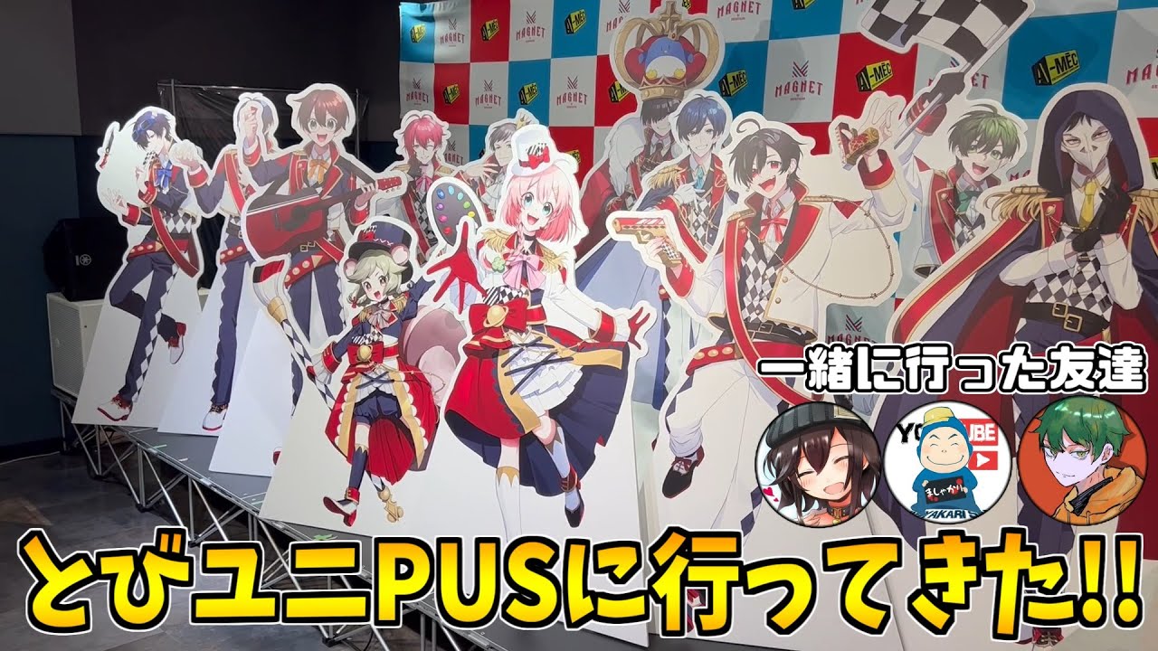 【実写コラボ】とびユニポップアップストアにバケゆか＆ましゃかり＆おらんじ～なと行ってきました！！