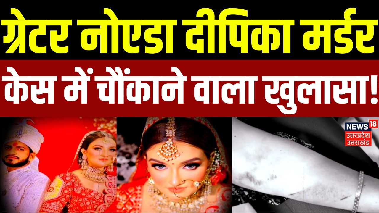 Greater Noida Deepika Murder Case: ग्रेटर नोएडा दीपिका मर्डर केस में चौंकाने वाला खुलासा! | Top News