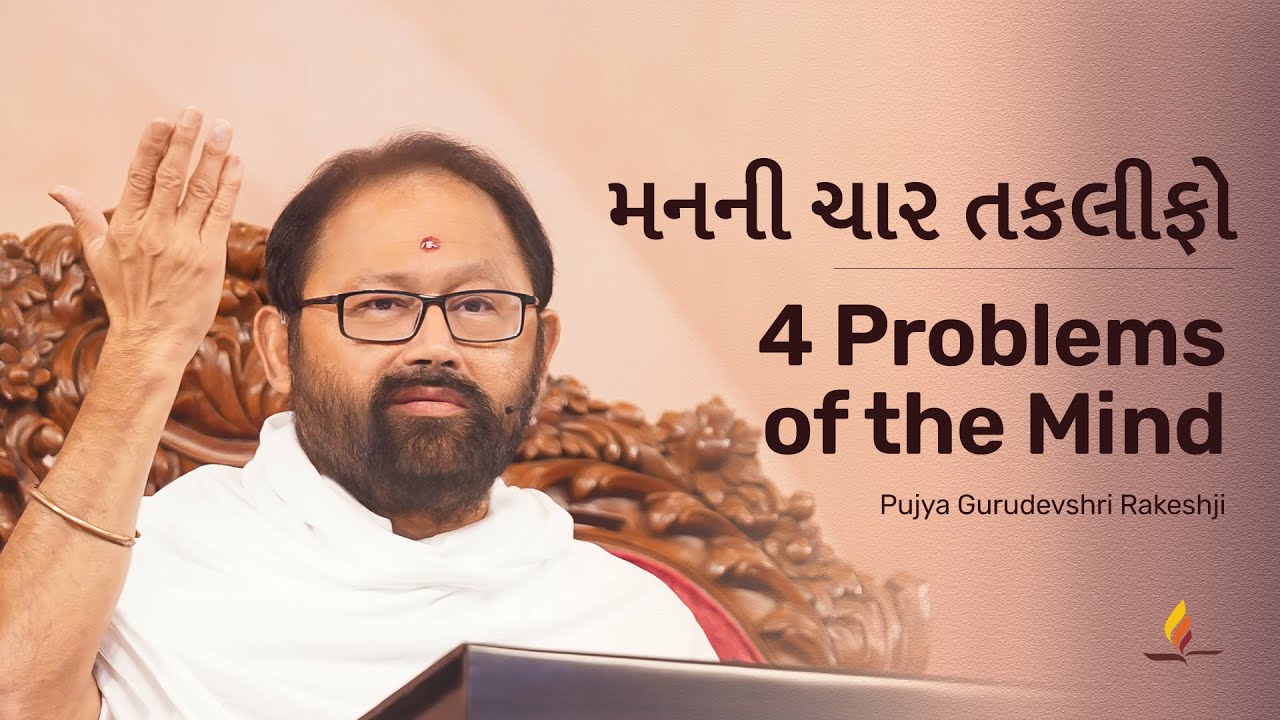 4 Problems of the Mind | Pujya Gurudevshri Rakeshji