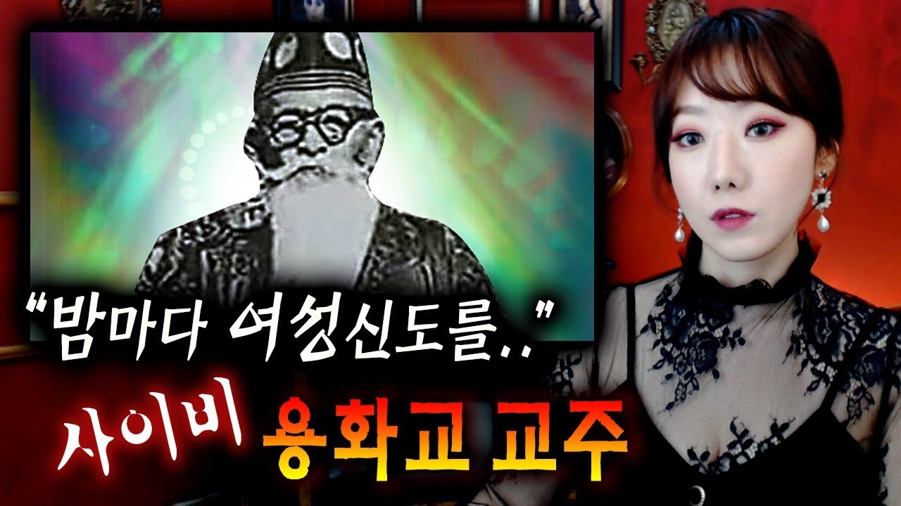 *한국의 사이비 용화교를 창시한 교주의 끔찍한 실체, 재산과 몸까지 희생되다.. | 토요미스테리 | 디바제시카