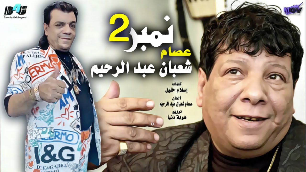 اغنية نمبر 2 (شعبولا تاني الي هقدملكو كل جديد) عصام شعبان عبد الرحيم Number 2 -   Essam Shaban 2022