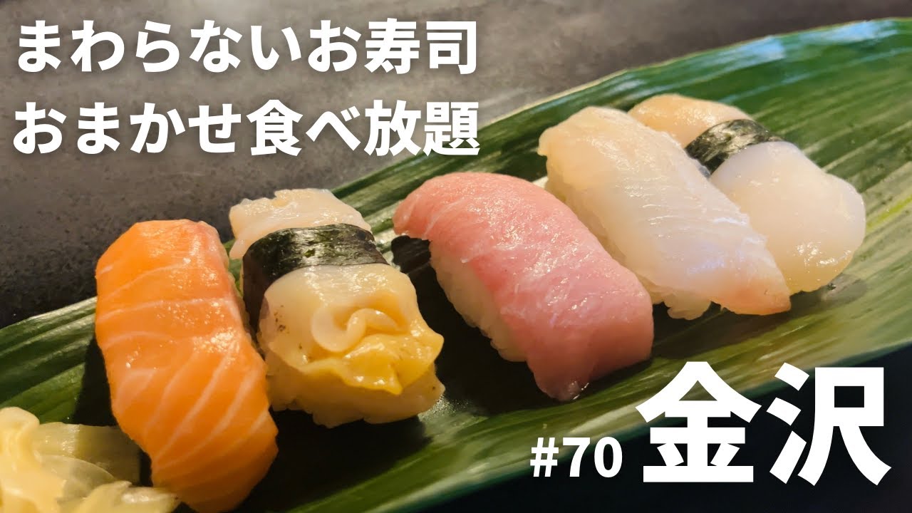 vol.70【金沢】完全予約制の寿司食べ放題｜魚がし