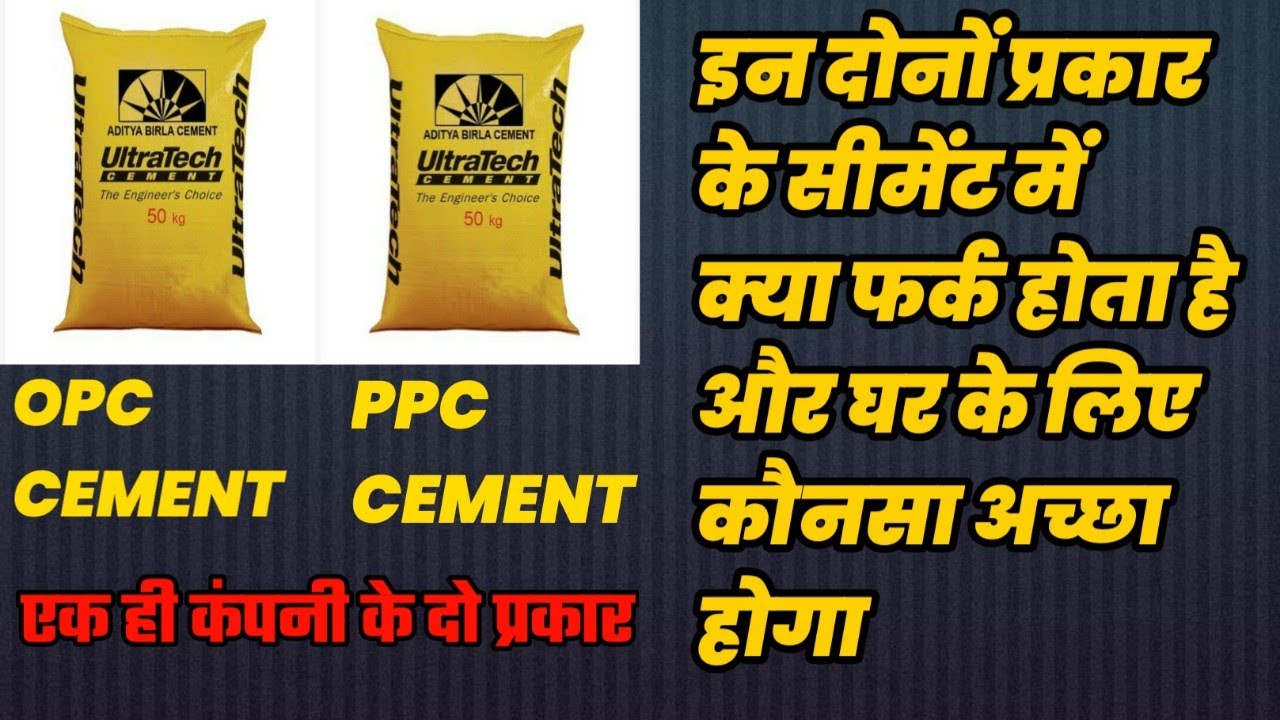 OPC VS PPC which cement is best for construction of house, ghar ke liye best cement
