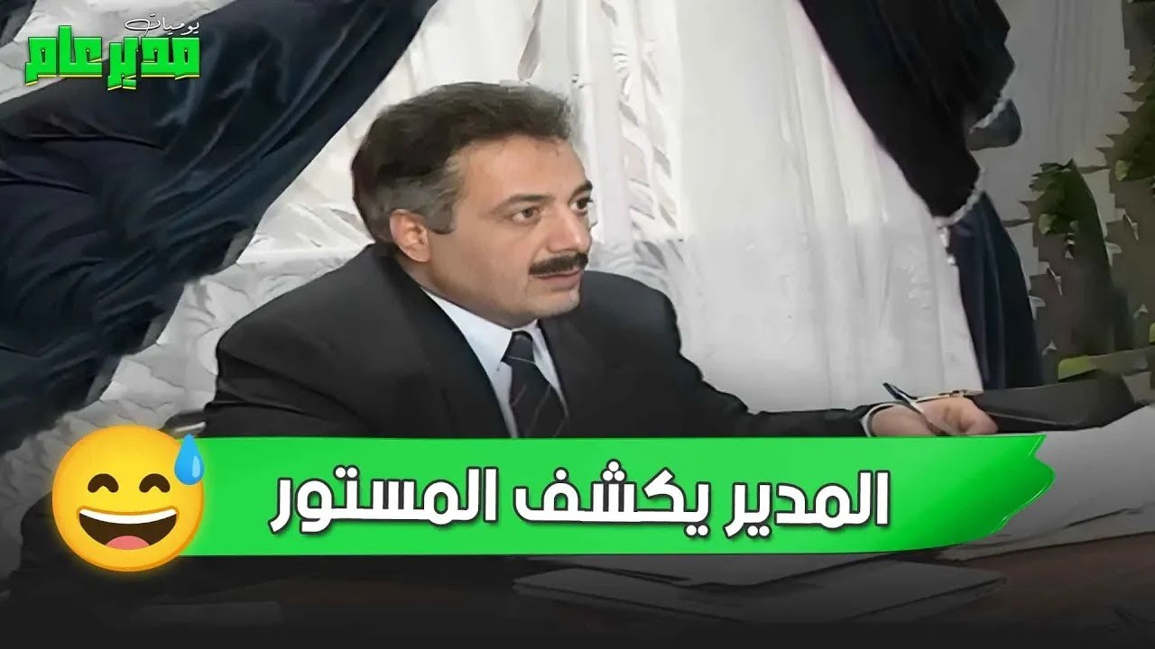 يوميات مدير عام: لما المدير يكشف المستور بأسلوب ما بيتوقعه حدا 😅📂 | مسلسل يوميات مدير عام
