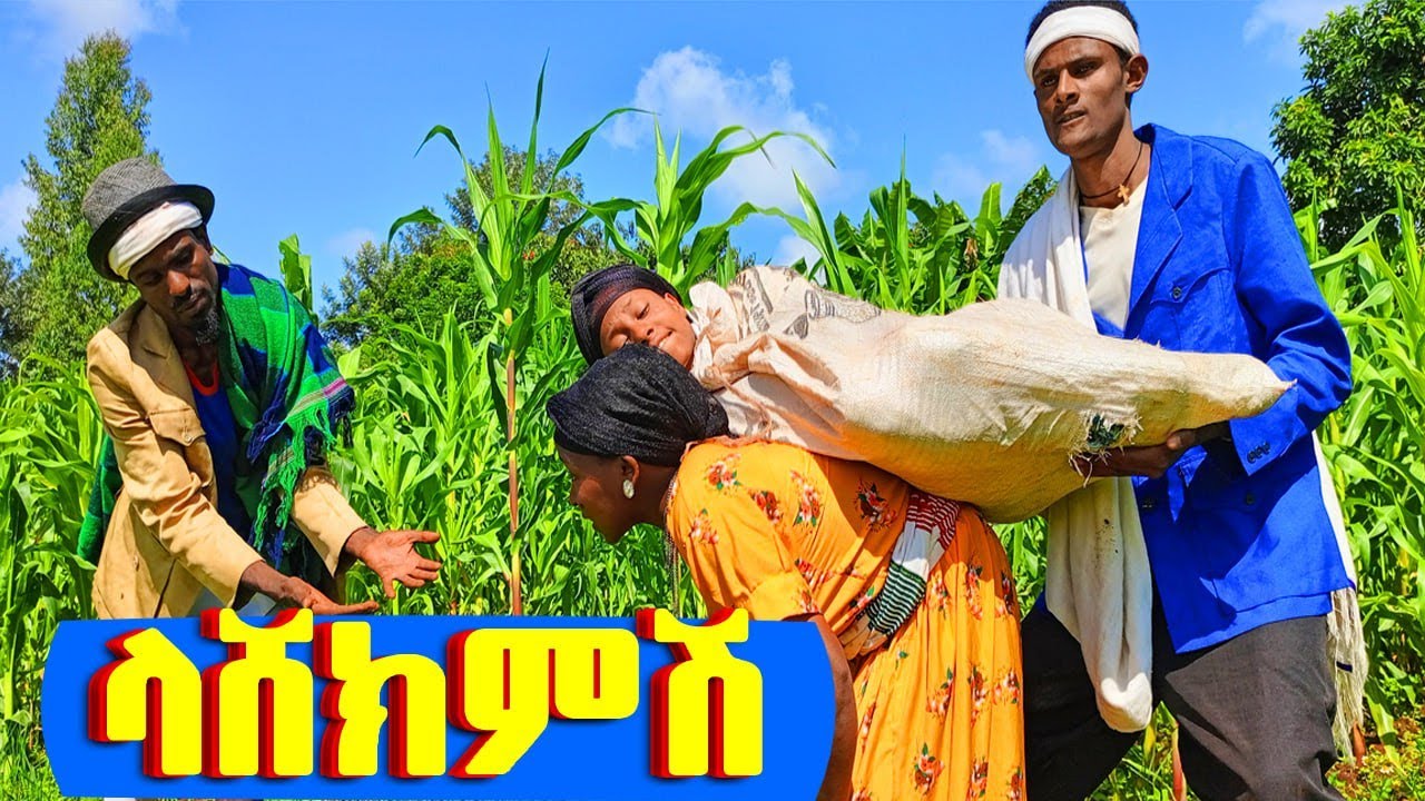 ላሸክምሽ //አስቂኝ የገጠር ድራማ #ውሽማ #ሚስቴ #አፈቱኝ #በሪሁን #ፋኖስ_ቲቪ #fanos_tv #entertainment #habesha #comedy