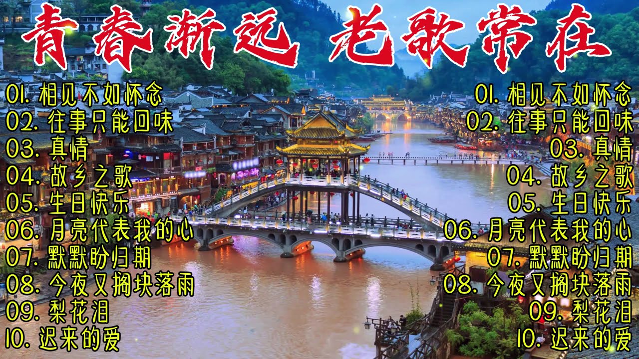 青春渐远，老歌常在｜一首首老歌，陪伴70、80、90后走过无法重来的青春岁月 1;19;52