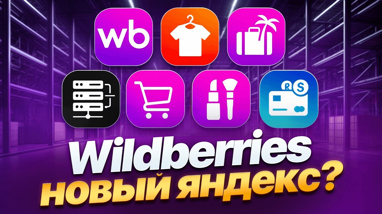 Сколько бизнесов у WILDBERRIES на самом деле? Шокирующий масштаб: маркетплейс, банк, отели и другое