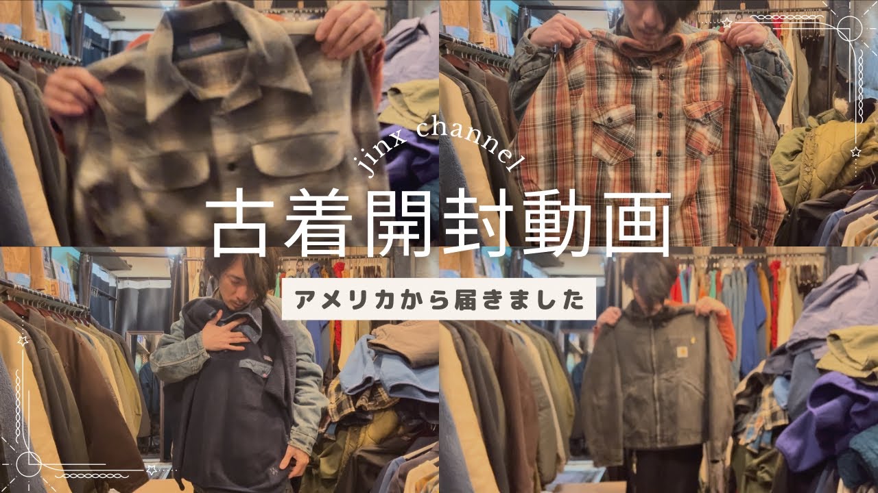 久しぶりのアメリカから届いた古着の開封動画！新年一発目、今年もよろしくお願いします。