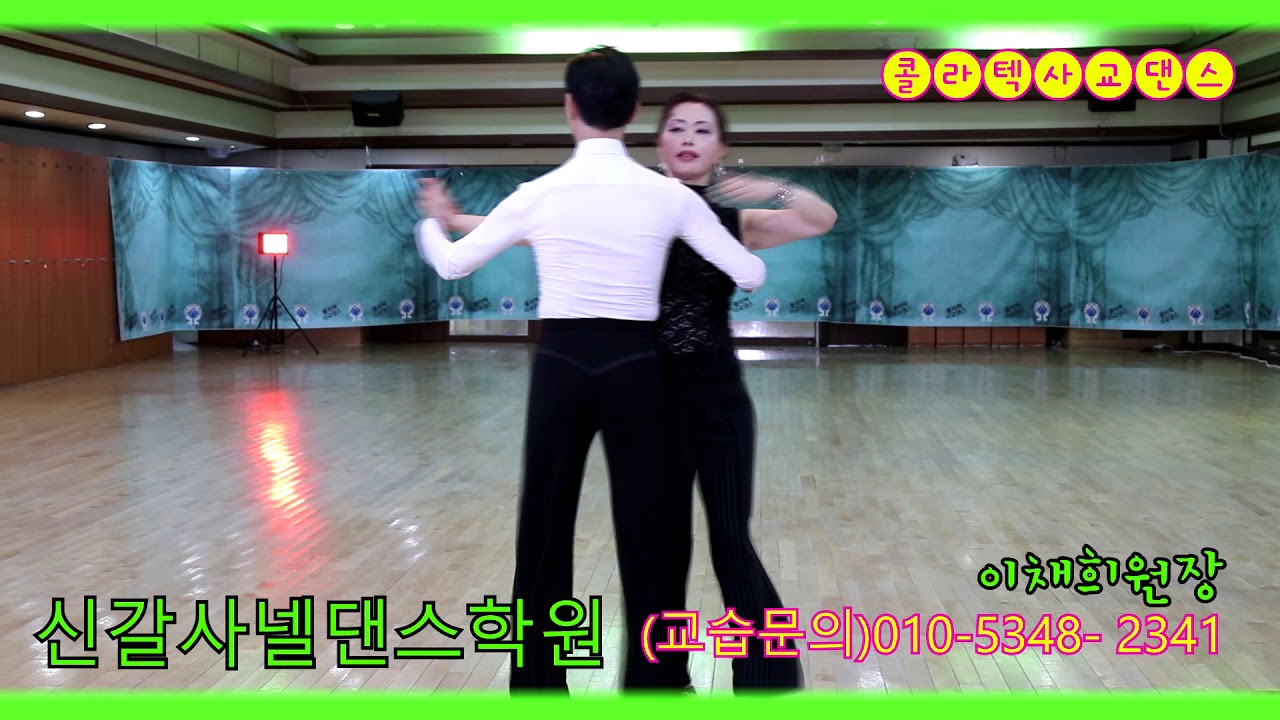 콜라텍사교댄스 보약같은친구 교습문의 이채희원장010-5348-2341
