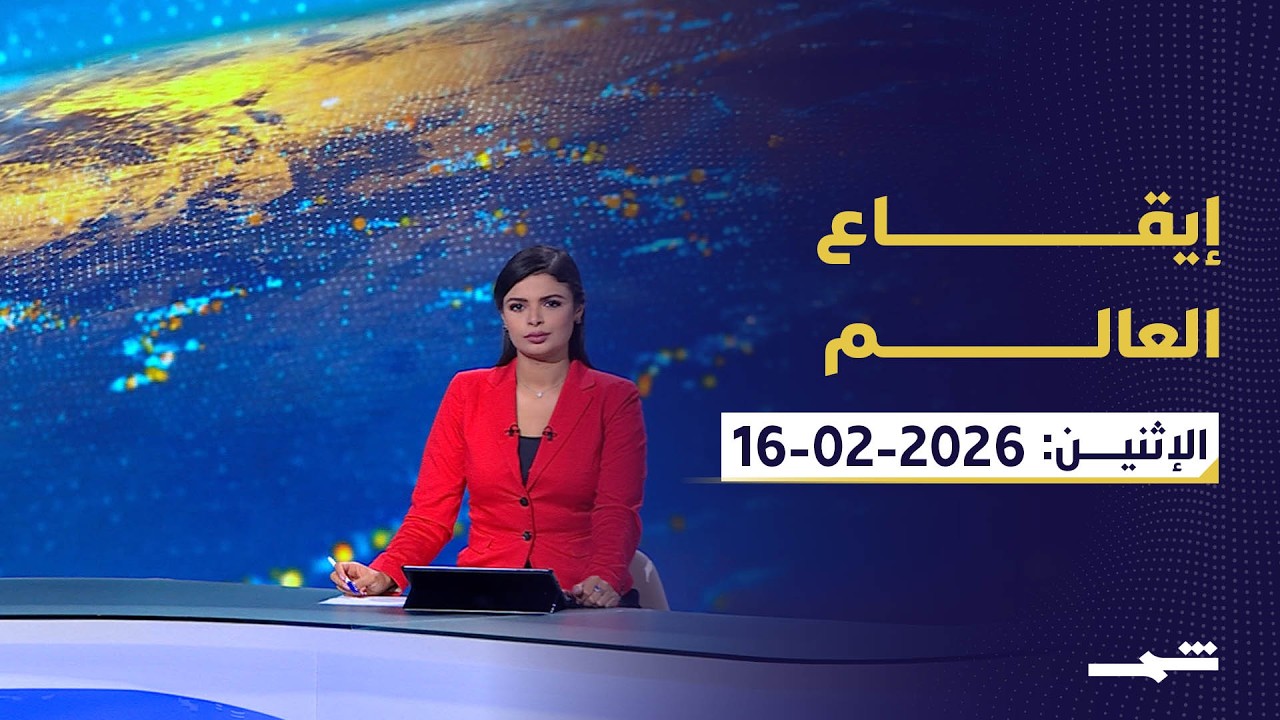 إيقاع العالم | الاثنين 16-2-2026